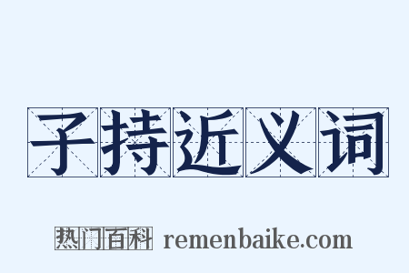 子持近义词是什么意思的图片